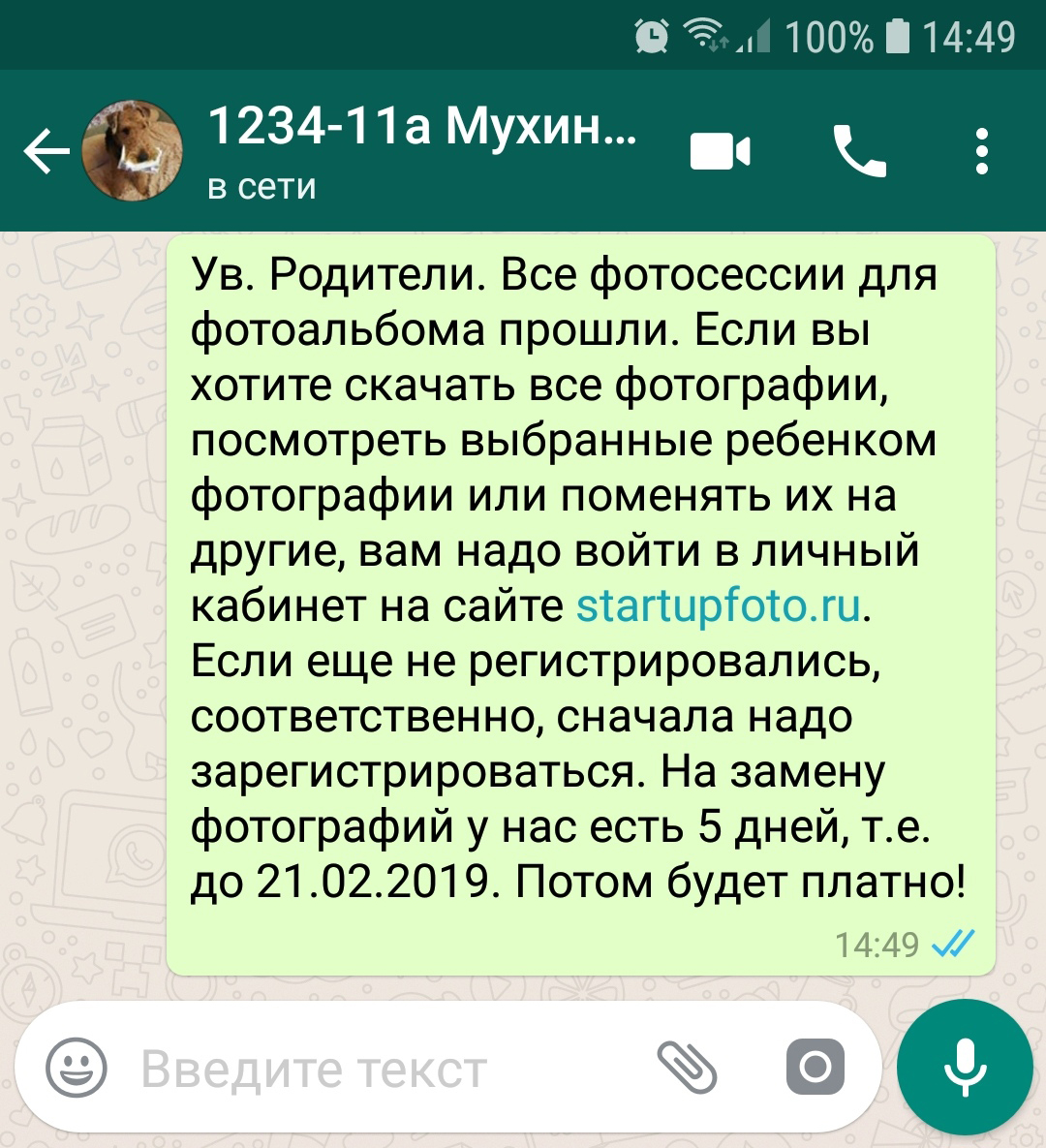 Оповещение родителей в WhatsApp