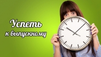 Фотоальбом? Успеть до выпускного?! Легко! фото