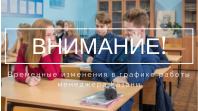 Временные изменения в графике работы менеджера Казани фото