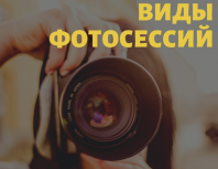 Виды фотосессий фото