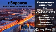 Заказать выпускные фотоальбомы в Воронеже можно по телефону фото